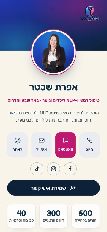 כרטיס הביקור הדיגיטלי של אפרת שכטר