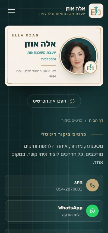 כרטיס הביקור הדיגיטלי של אלה אוזן
