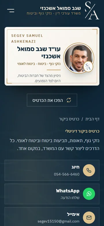 כרטיס הביקור הדיגיטלי של עו"ד שגב סמואל אשכנזי