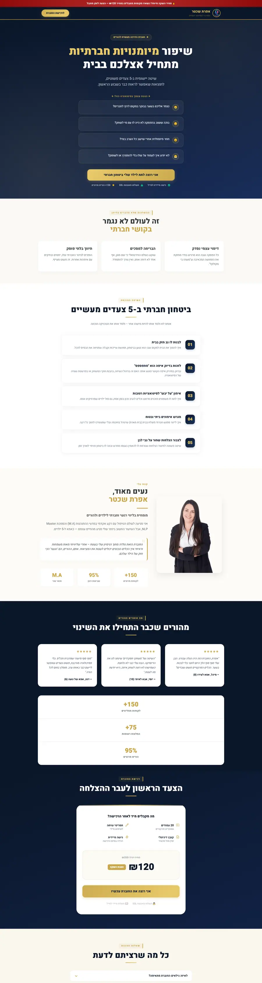 צילום מסך מלא של אפרת שכטר – ביטחון חברתי לילדים