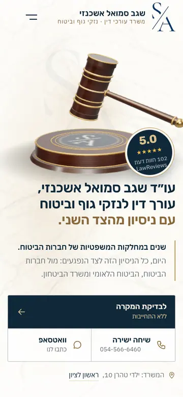 שגב סמואל אשכנזי – עורך דין נזקי גוף וביטוח בטלפון