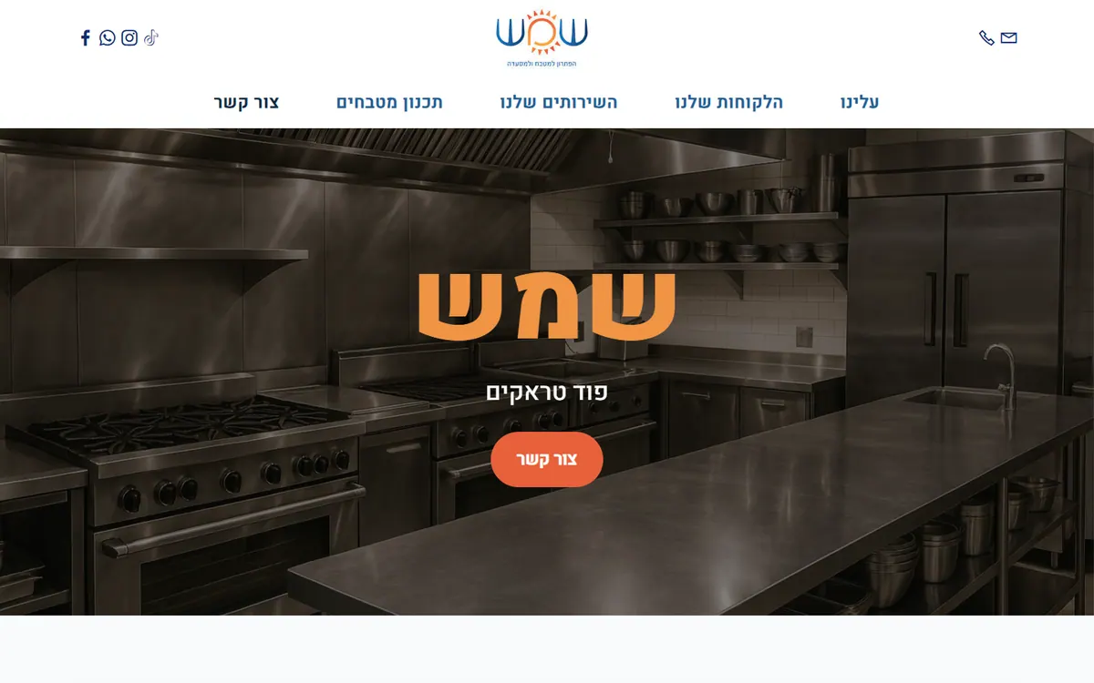 צילום מסך של שמש – ציוד למסעדות