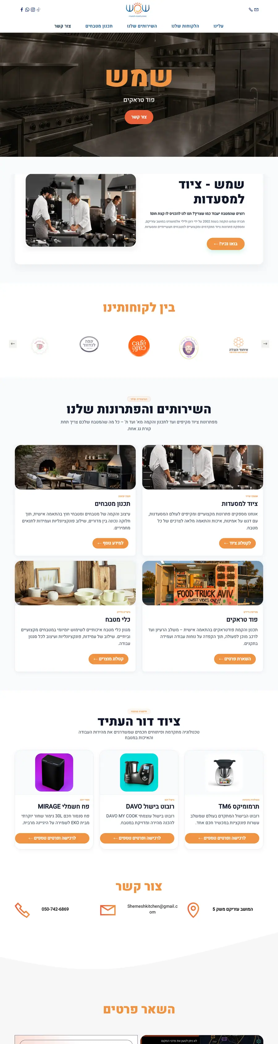 צילום מסך מלא של שמש – ציוד למסעדות